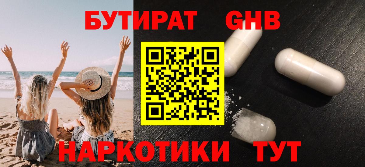 БУТИРАТ  Бутират бутандиол  Вход с VPN  Барнаул 
