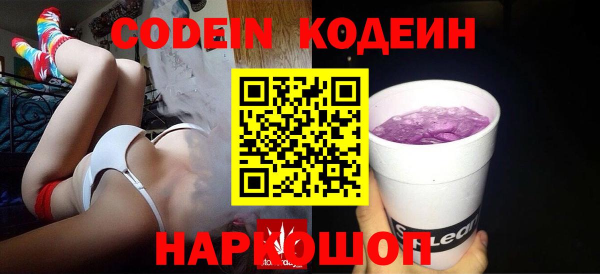 Кодеин Purple Drank  Кодеиновый сироп Lean напиток Lean (лин)  Вход с VPN  Барнаул 